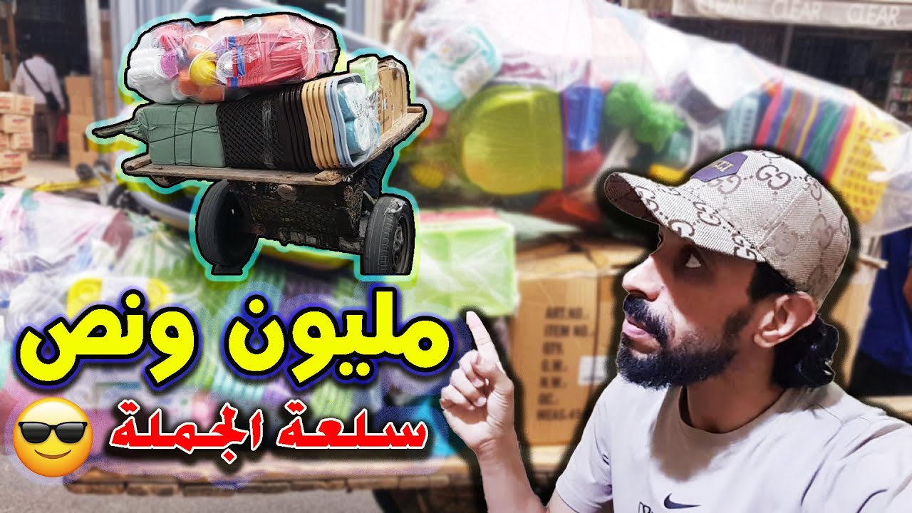 جا عندي متتبع أو مشا ناشط تقديت ليه 16 ألف درهم ديال السلعة من A حتا Z بأتمنة الجملة 😱
