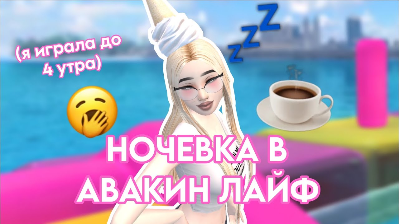 НОЧЬ В АВАКИН ЛАЙФ *2 ЧАСТЬ* (я играла до 4 утра) Avakin Life