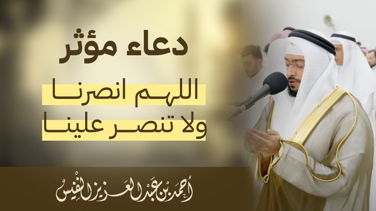 دعاء مؤثر  | اللهم انصرنا ولا تنصر علينا