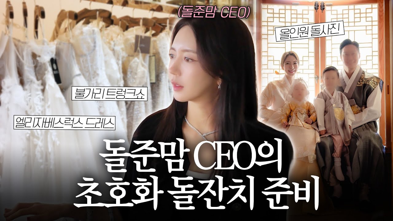 EP.04 CEO 돌준맘의 돌잔치 준비 브이로그✨ 초호화 돌잔치가 될 수 있을까??  불가리 트렁크쇼까지 알차게 다녀왔습니다💎