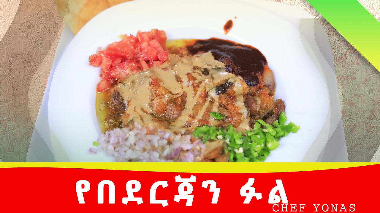 በበደርጃን ፉል እንደሚሰራ ያቃሉ?