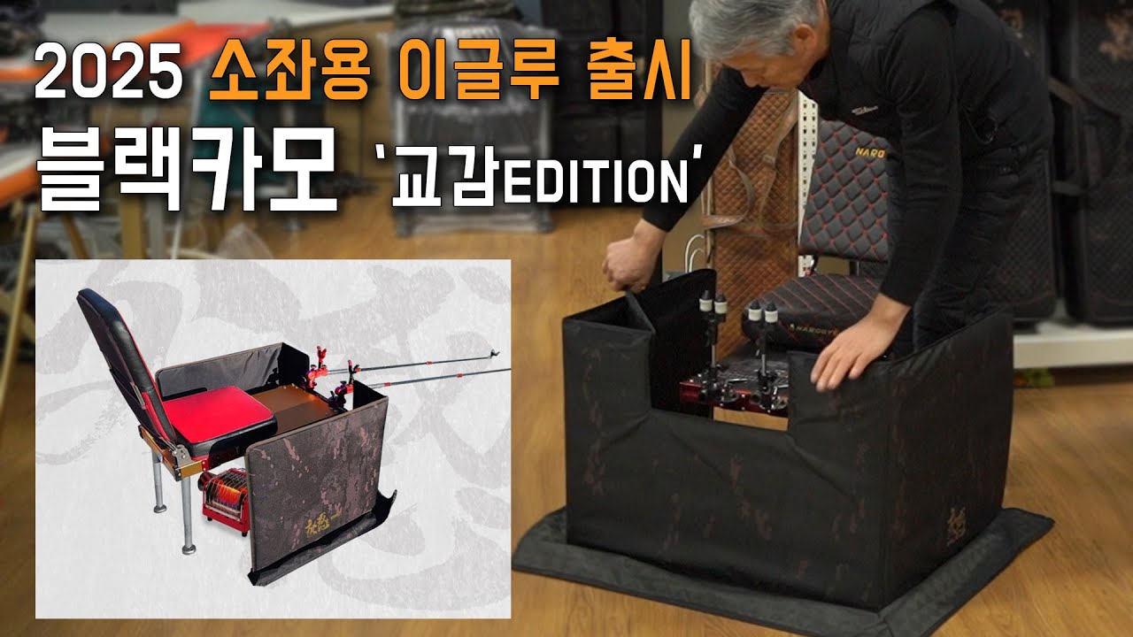 이스케이프 제품리뷰 / 2025 신제품, 교감 블랙카모 소좌용 이글루