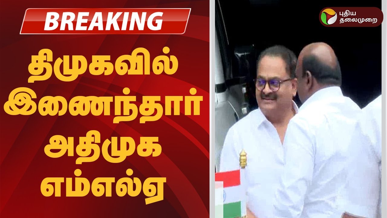 #BREAKING | திமுகவில்  இணைந்தார் அதிமுக எம்எல்ஏ | DMK | ADMK | Manoj Pandian