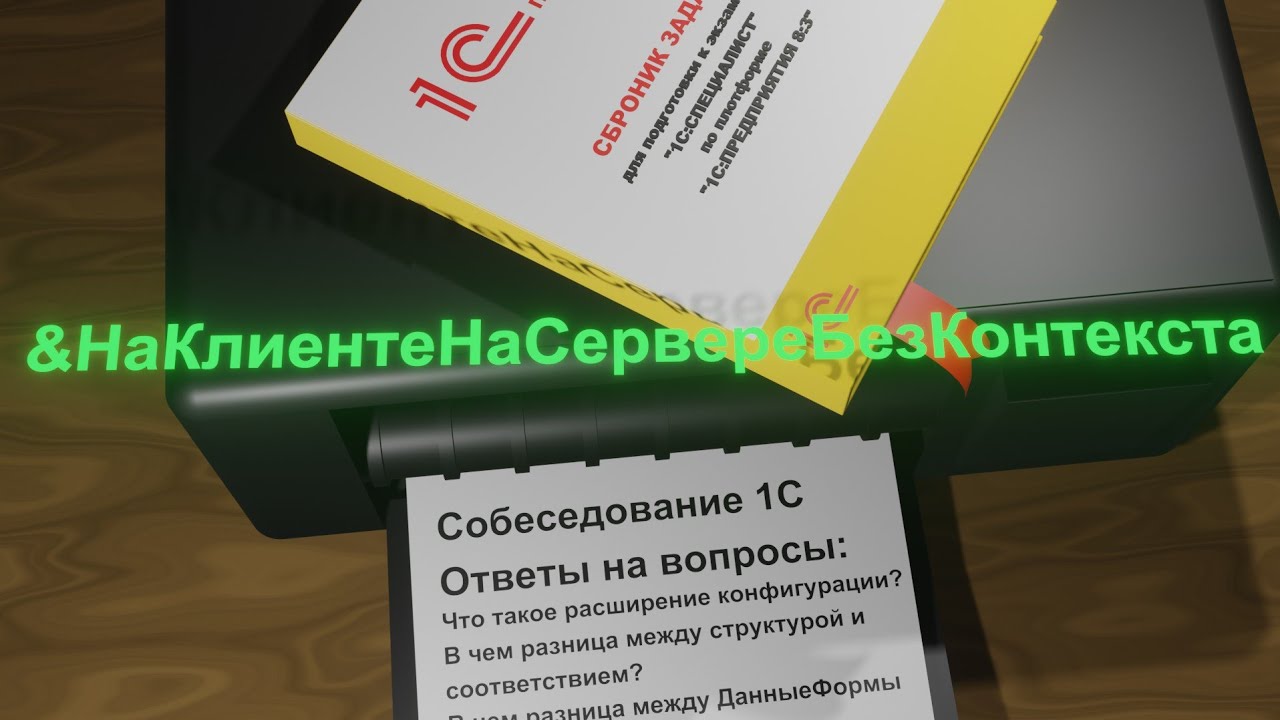 (Собеседование) Ответы вопросы - Программист  1С. Директивы &НаКлиенте/&НаСервереБезКонтекста.