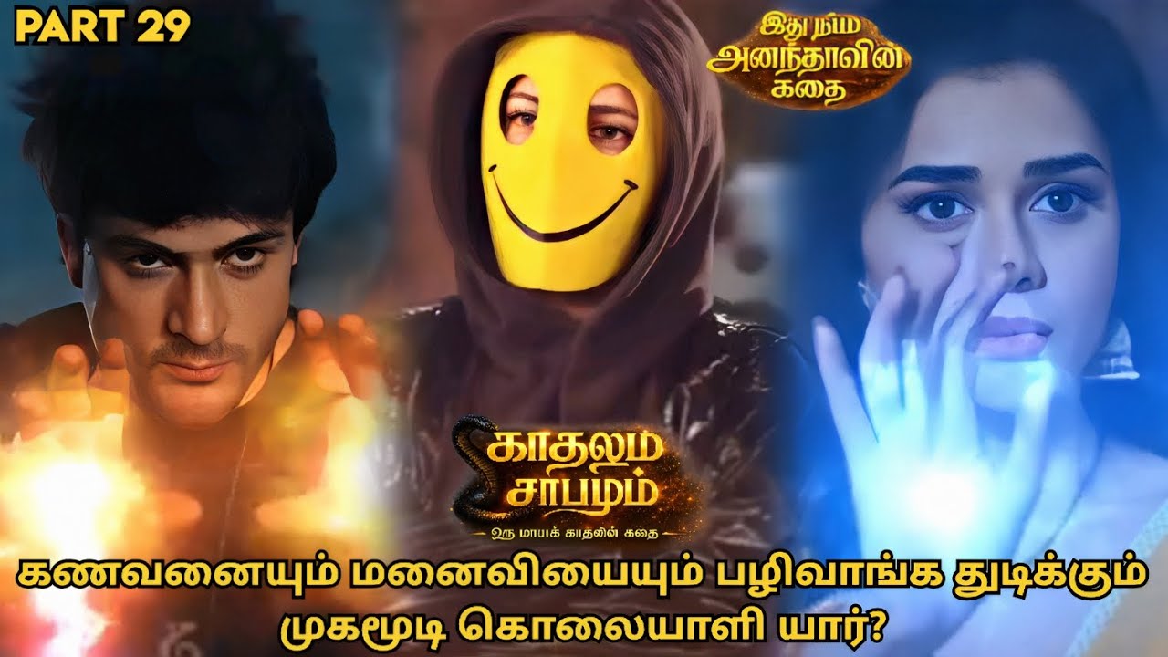 கணவனையும் மனைவியையும் பழிவாங்க துடிக்கும் முகமூடி கொலையாளி யார்? | காதலும் சாபமும் | பாகம் 29