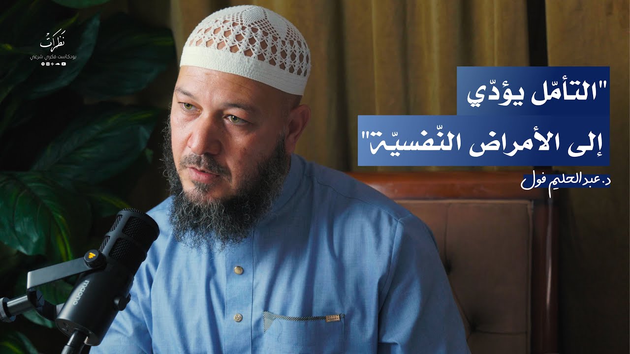 التنمية البشرية | الدكتور عبد الحليم فول | الحلقة 11 | بودكاست نظرات