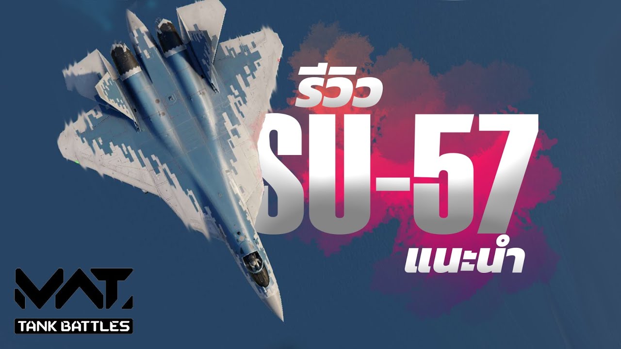 แนะนำมือใหม่ SU57 รีวิว ในเกม MWT Tank Battles [MWT]