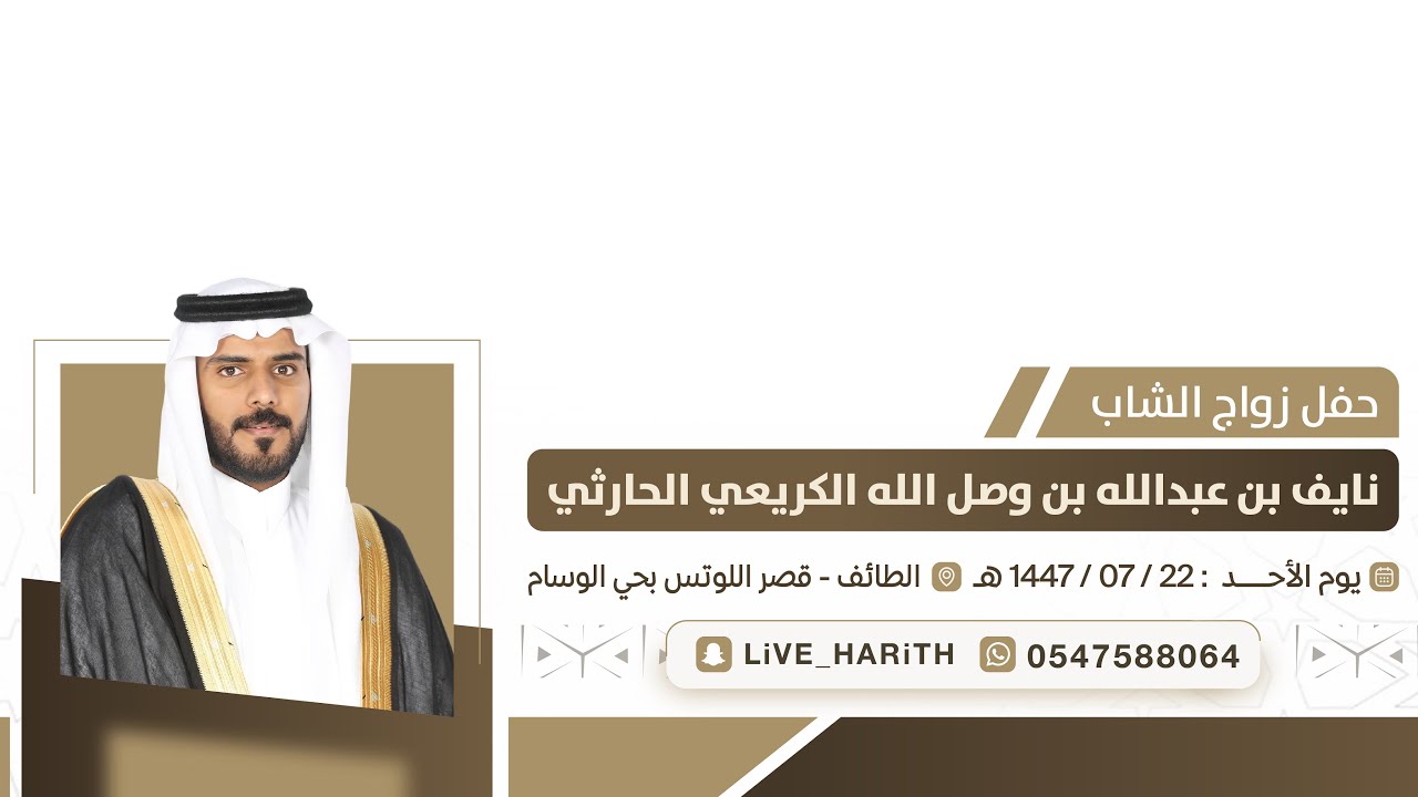زواج الشاب / نايف بن عبدالله بن وصل الله الكريعي الحارثي 📍 قاعة اللوتس بالطائف 🗓️ 1447/07/22 هـ