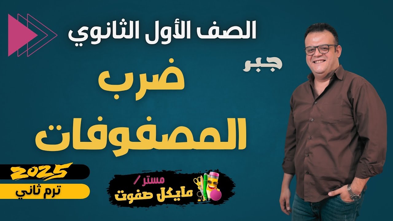 ضرب المصفوفات🔥الصف الاول الثانوي🔥جبر🔥شرح جديد 2025