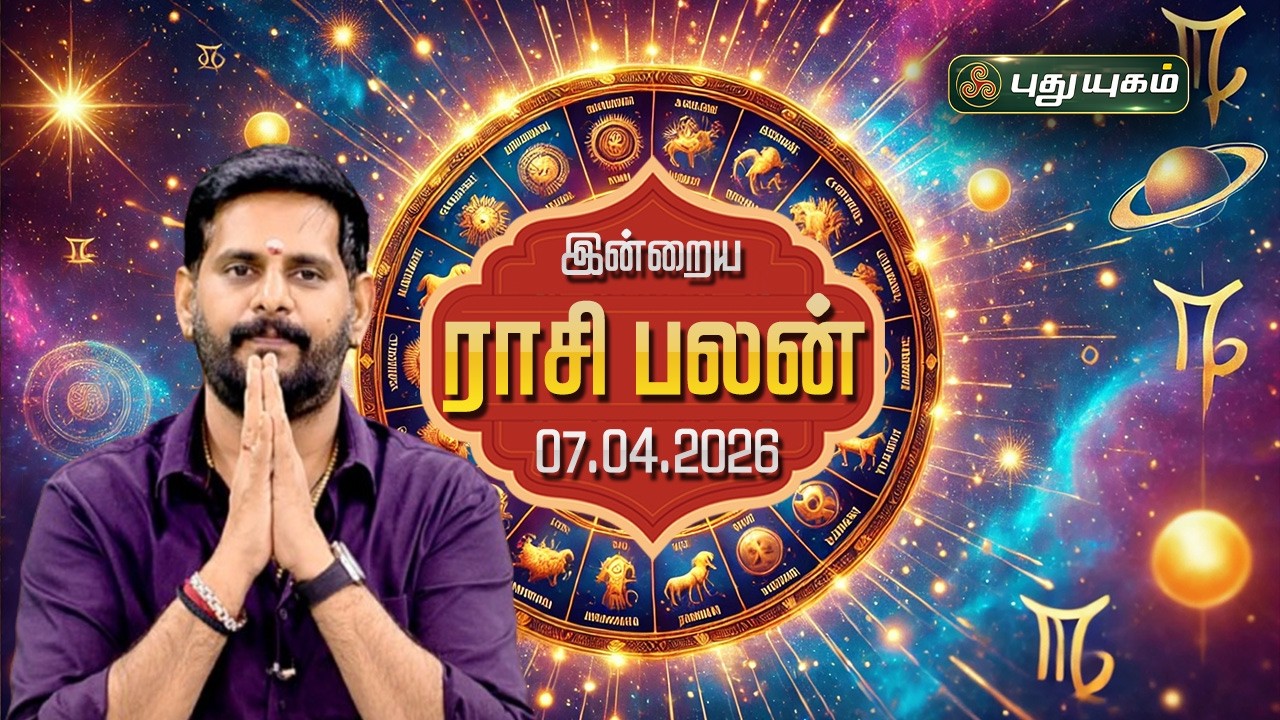 இன்று யாருக்கு அதிர்ஷ்டம்...? இன்றைய ராசி பலன் | Today Rasipalan | 07-04-2026 Astrologer Magesh Iyer