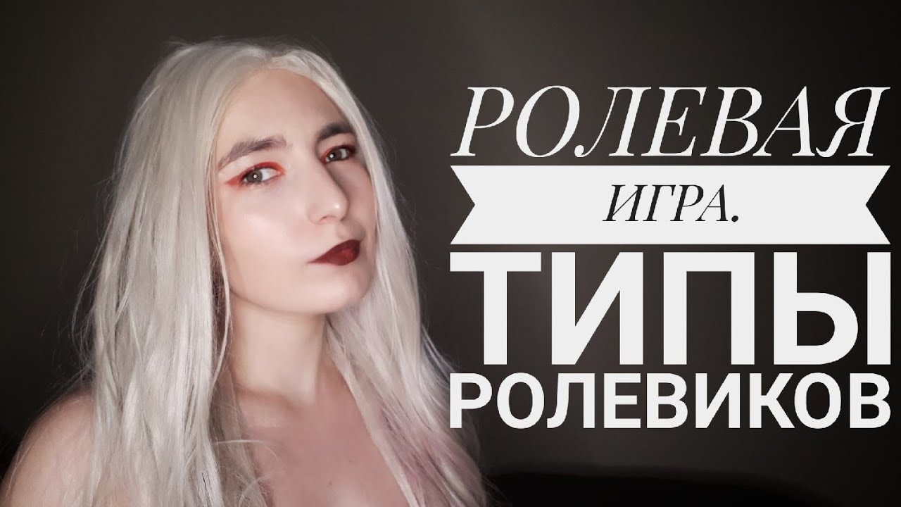 РОЛЕВАЯ ИГРА. ТИПЫ РОЛЕВИКОВ