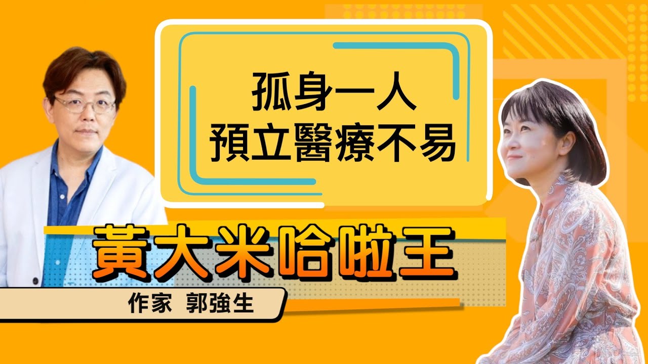 【 大米 ft  作家  郭強生 】孤身一人，預立醫療不易