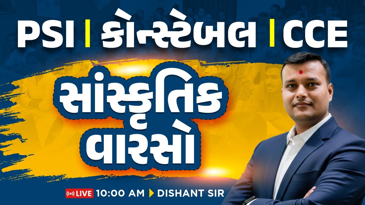PSI - કોન્સ્ટેબલ - CCE || સાંસ્કૃતિક વારસો || LIVE 10:00 AM || DISHANT SIR