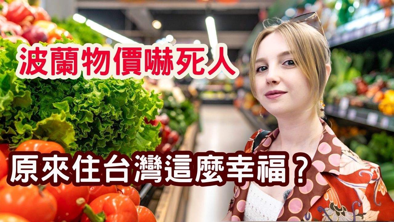 《波蘭物價嚇死人》原來住在台灣很幸福？