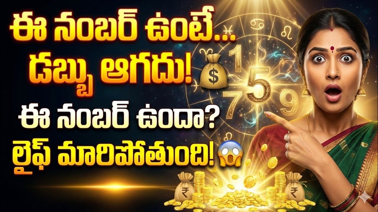 06january 2026//Birth Date Numerology Telugu | మీ నంబర్ ద్వారా డబ్బు, అదృష్టం, విజయం7️⃣
