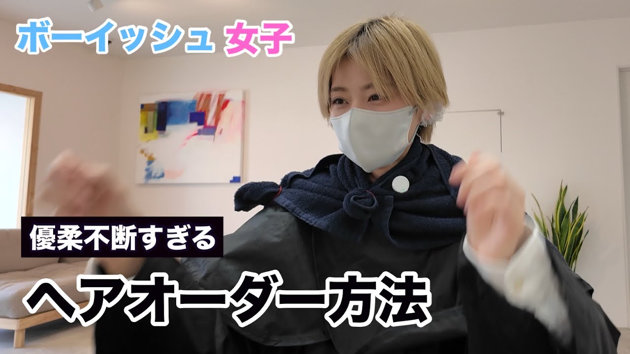 【メンズカットオーダー方法】優柔不断なボーイッシュ女子の美容院での過ごし方