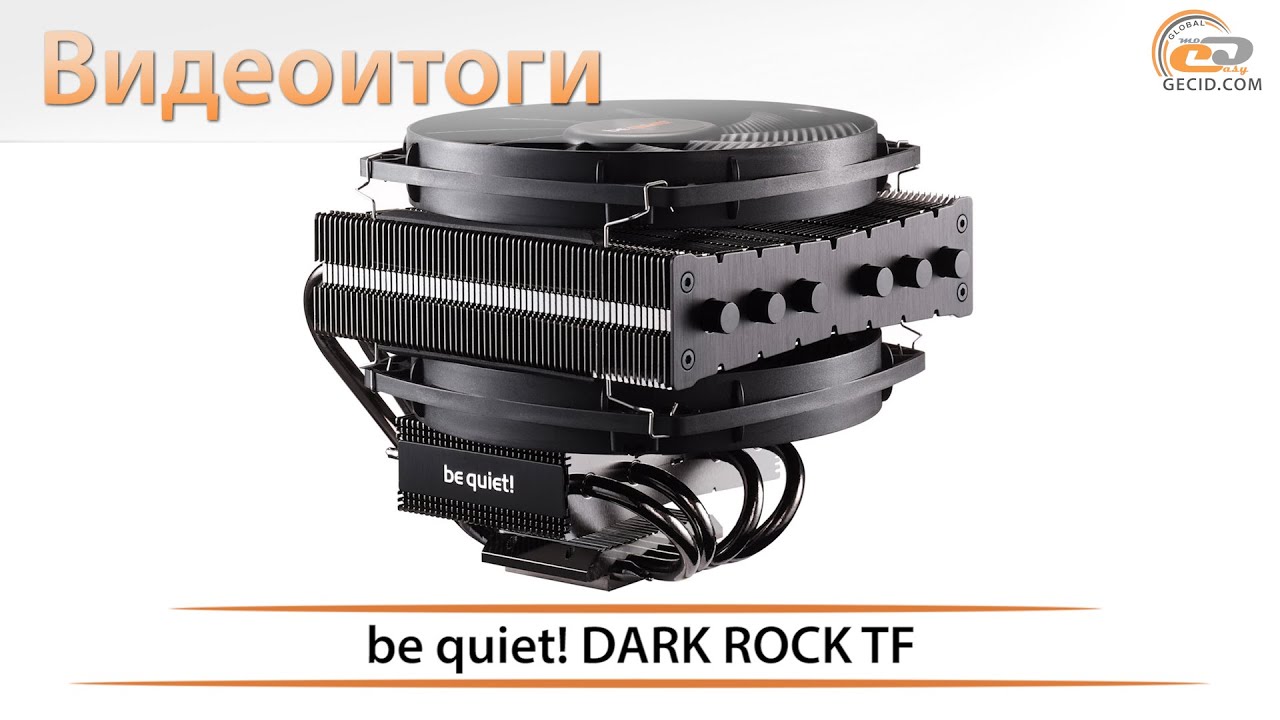 be quiet! DARK ROCK TF - видеоитоги обзора процессорного кулера