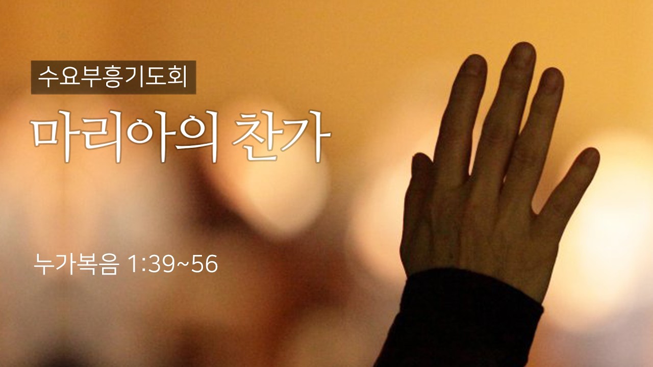 20260225/ 마리아의 찬가 /누가복음 1장 39~56절/ 이창교 목사