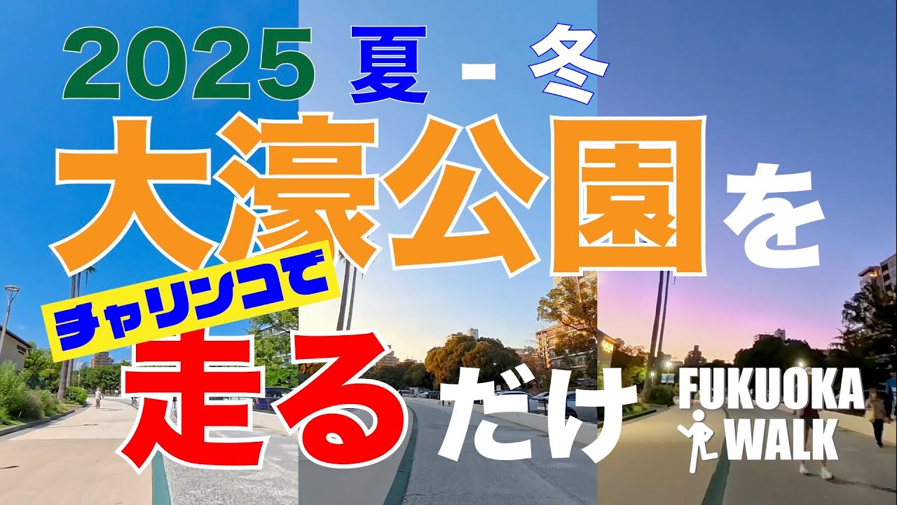 2025年の大濠公園を季節ごとに走ってみた。