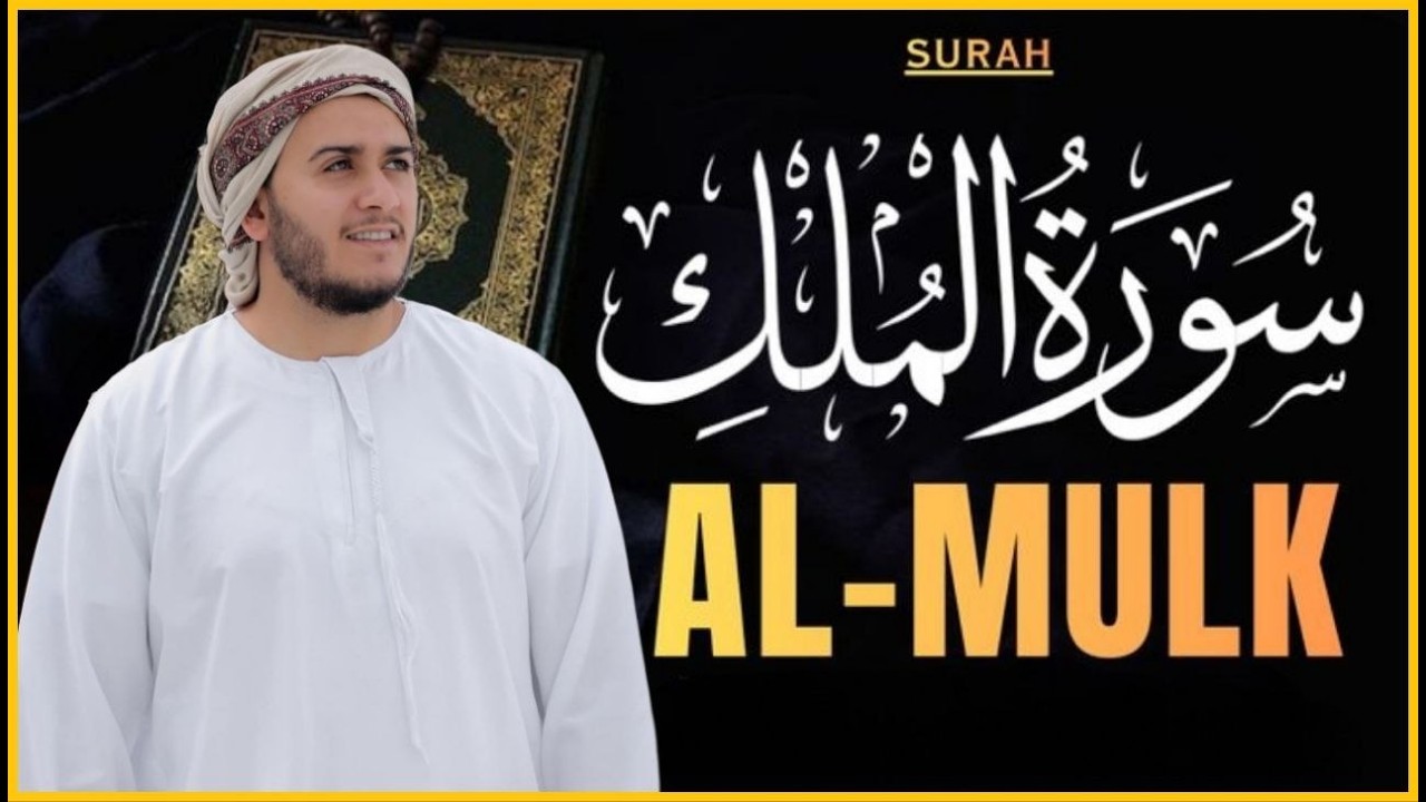 سورة الملك | تلاوة هادئة للقارئ علاء عقل | أرح قلبك وعقلك | Surah Al- Mulk by Alaa Aqel