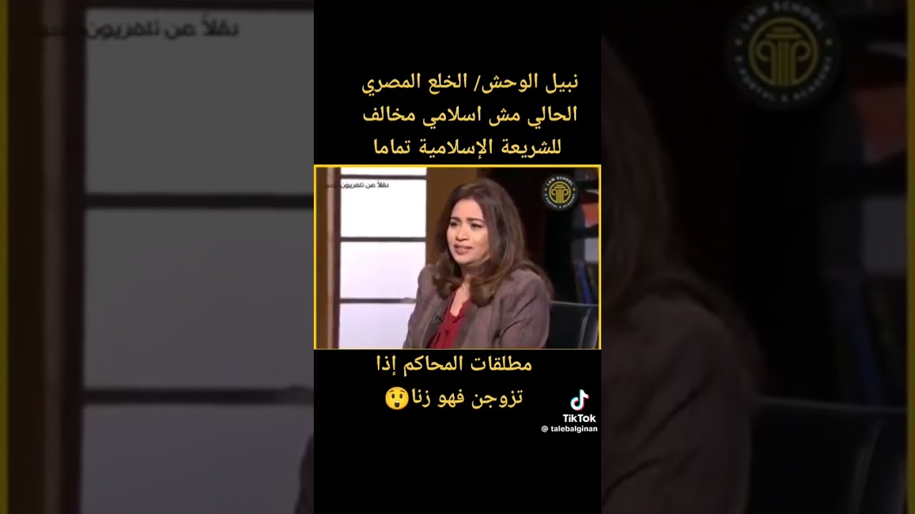 #نبيه الوحش وقانون الخلع المصرى #