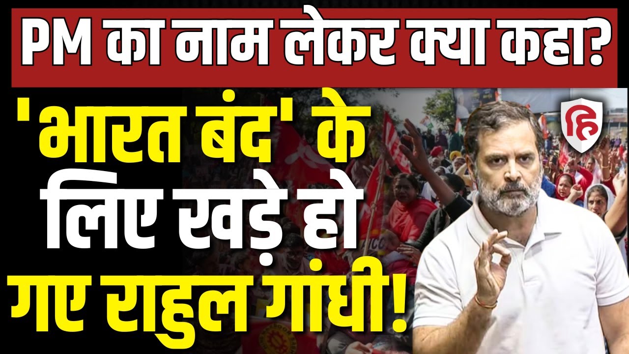 Bharat Bandh LIVE: India-US Trade Deal के खिलाफ सड़कों पर किसान, Rahul Gandhi ने खुलकर किया समर्थन