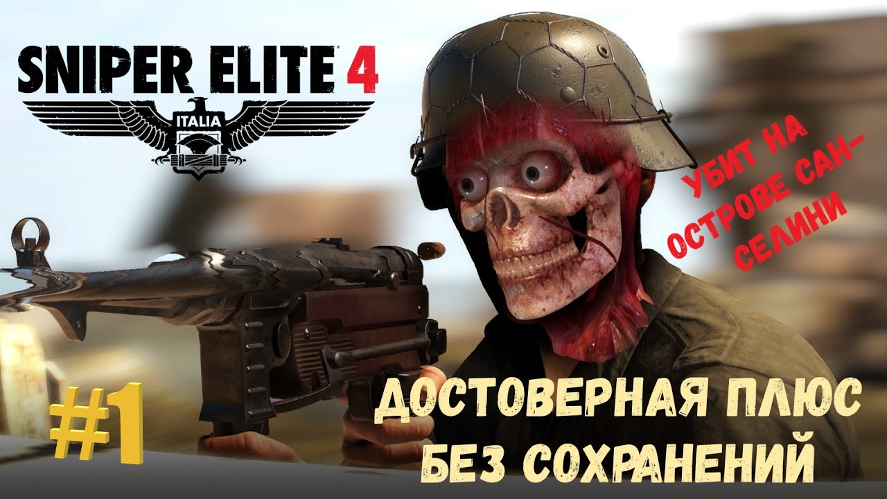 Sniper Elite 4 ► прохождение на Русском. Достоверная Плюс