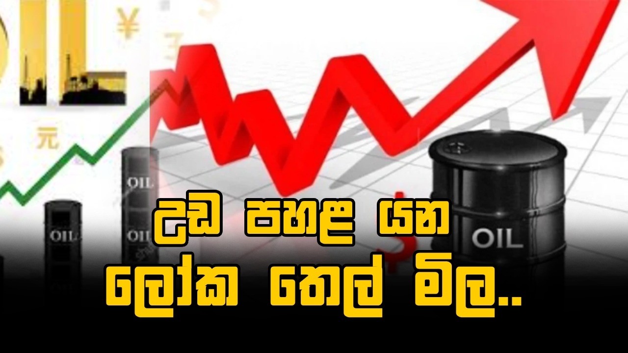 උඩ පහළ යන ලෝක තෙල් මිල...  | 11.03.2026