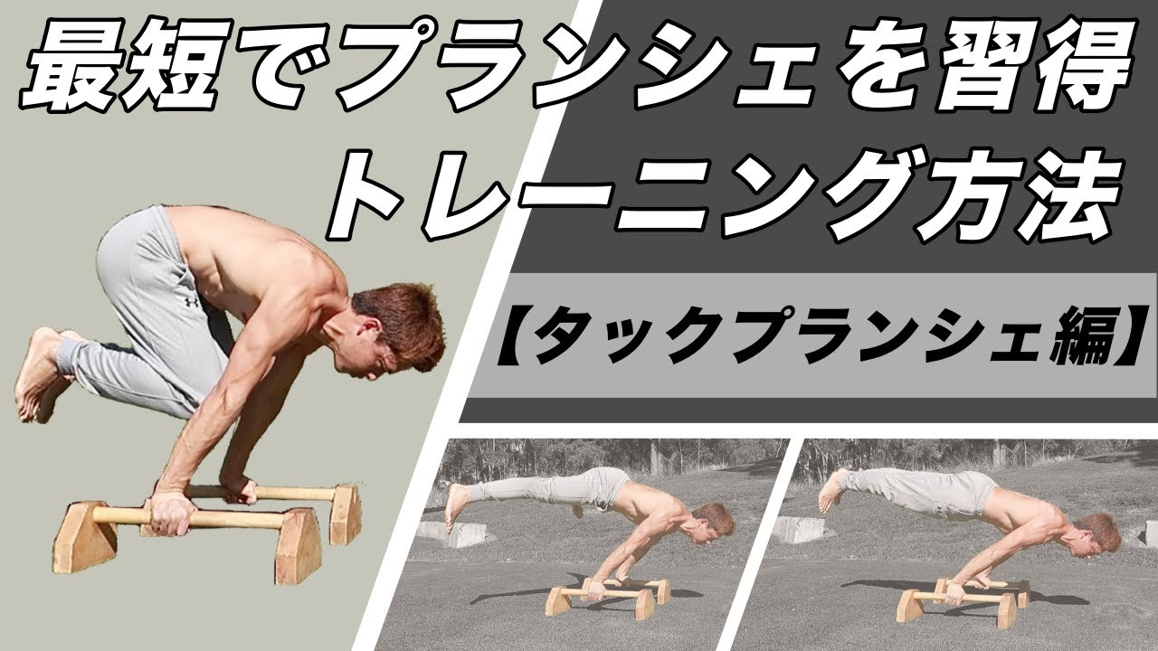 最速でプランシェができるようになるトレーニング方法！【タックプランシェ編】