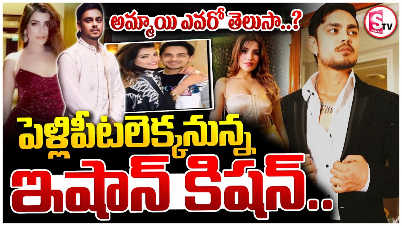 Ishan Kishan Marriage with his Girlfriend..? | Grandfather Anurag Pandey Clarity | SumanTV Sai