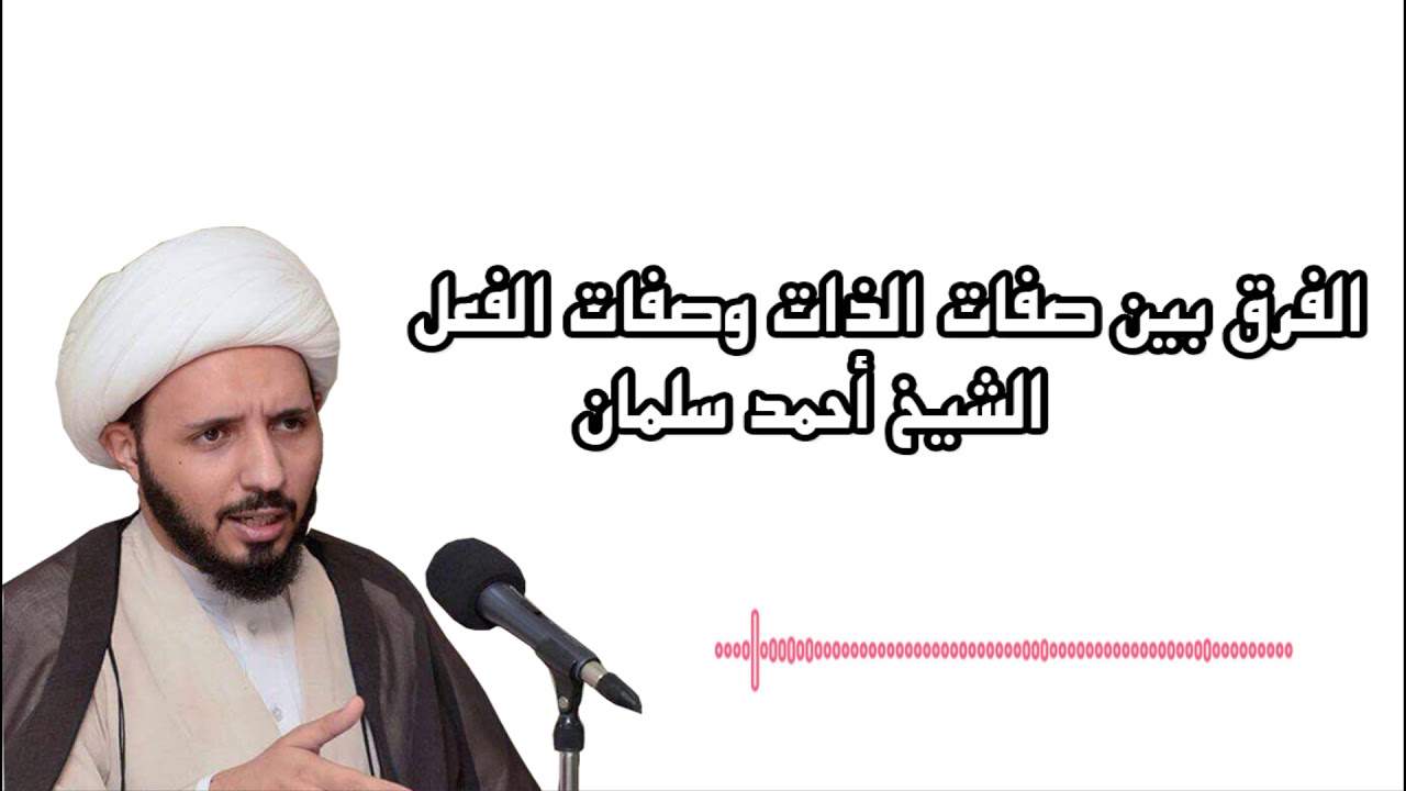الفرق بين صفات الذات وصفات الفعل | الشيخ أحمد سلمان