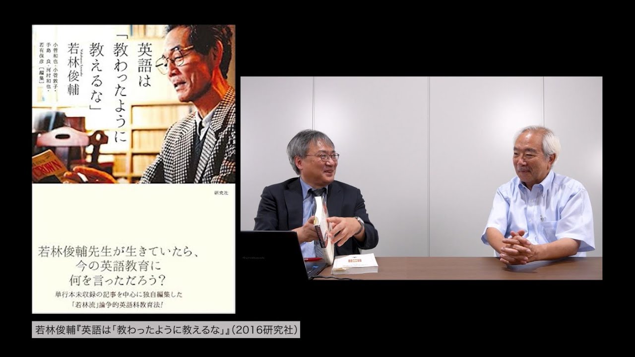 大津由紀雄 言語教育動画 第83回 津田正さんとの対談5 この人に出会ってよかった―――文学界、語学界、教育界