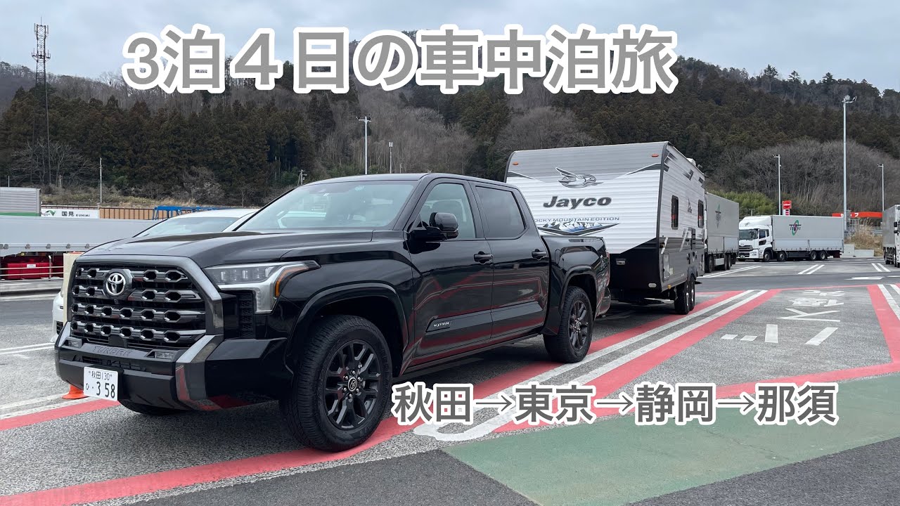 『キャンピングトレーラー旅』3泊４日、秋田から東京→静岡→那須　キャンピングトレーラーで旅#車中泊#キャンピングトレーラー#キャンピングカー