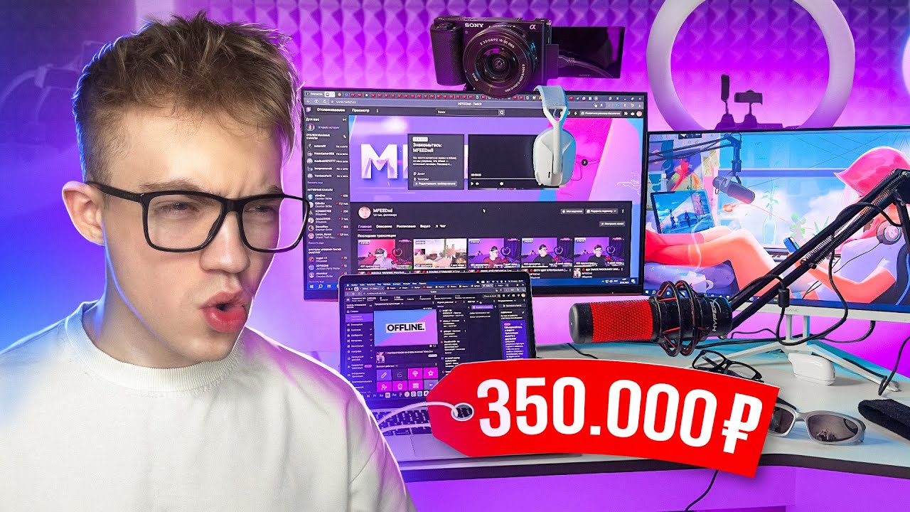 МОЁ РАБОЧЕЕ МЕСТО ЗА 350.000 РУБЛЕЙ | НА ЧЁМ Я СТРИМЛЮ? | СЕТАП СТРИМЕРА