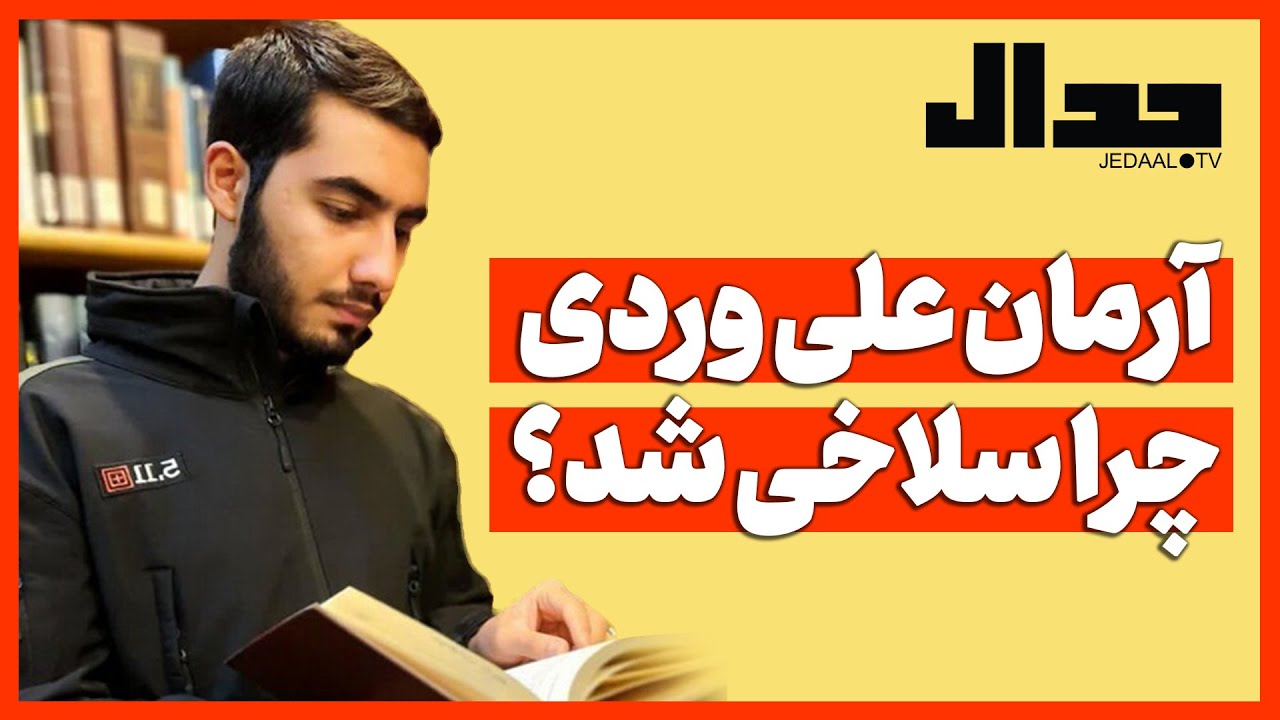 آرمان علی وردی چرا سلاخی شد؟