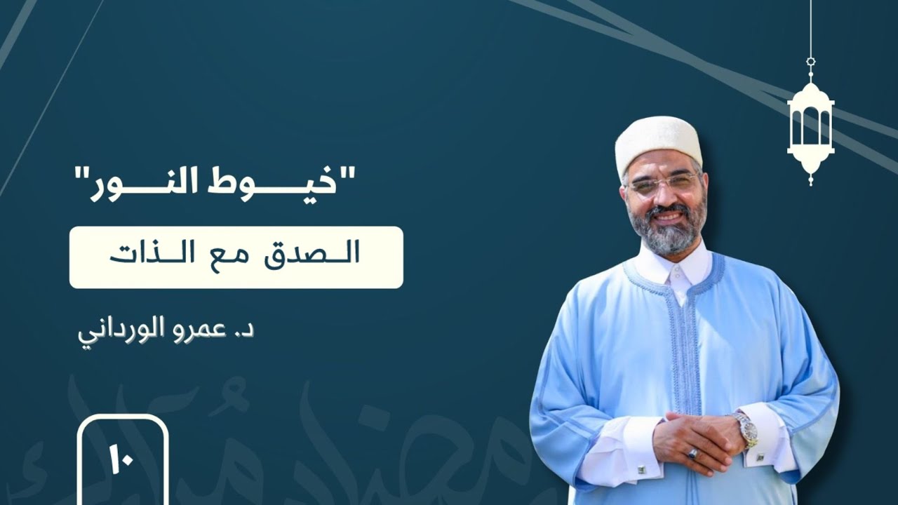 الصدق مع الذات | ح١٠ | خيوط النور | د. #عمرو_الورداني