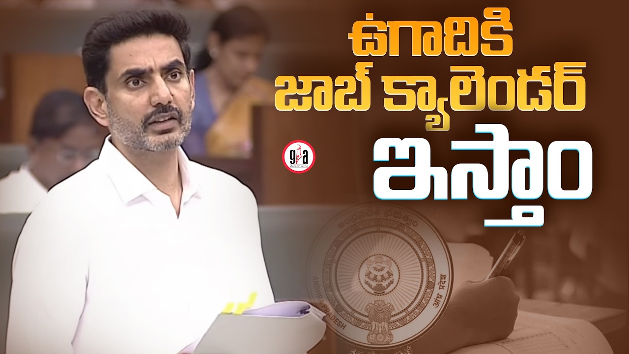ఉగాదికి జాబ్ క్యాలెండర్ ఇస్తాం : Nara Lokesh Announces Job Calendar Release on Ugadi | greatandhra