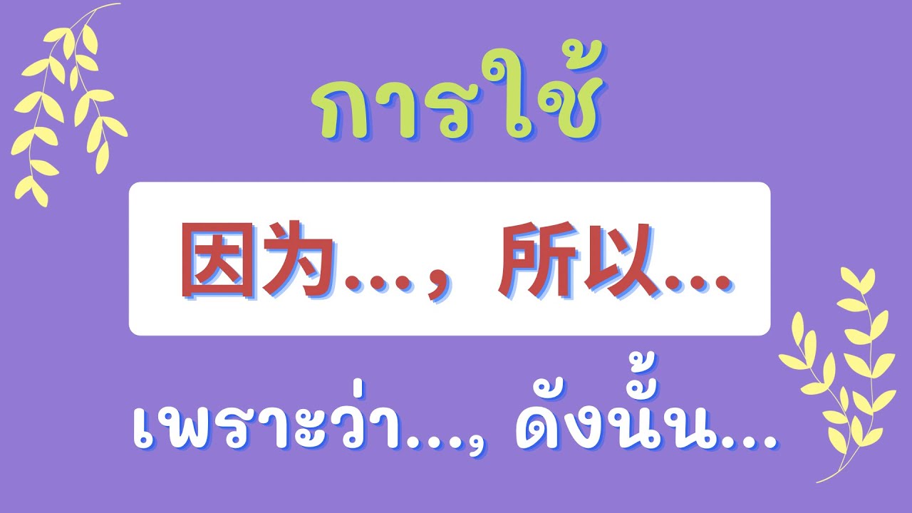 ไวยากรณ์จีน การใช้ 因为..., 所以... ( เพราะว่า..., ดังนั้น... ) พร้อมประโยคตัวอย่าง