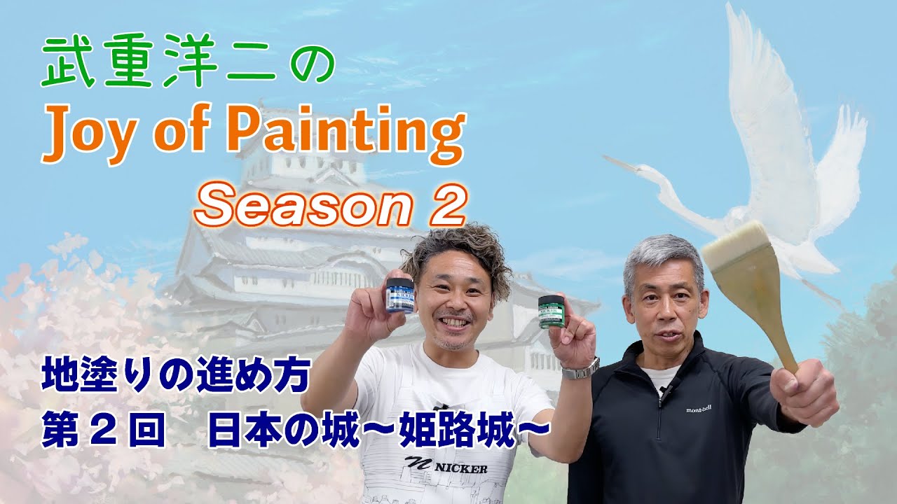 スタジオジブリ美術監督　『武重洋二のJoy of Painting season2』vol.２～日本の城　　姫路城～