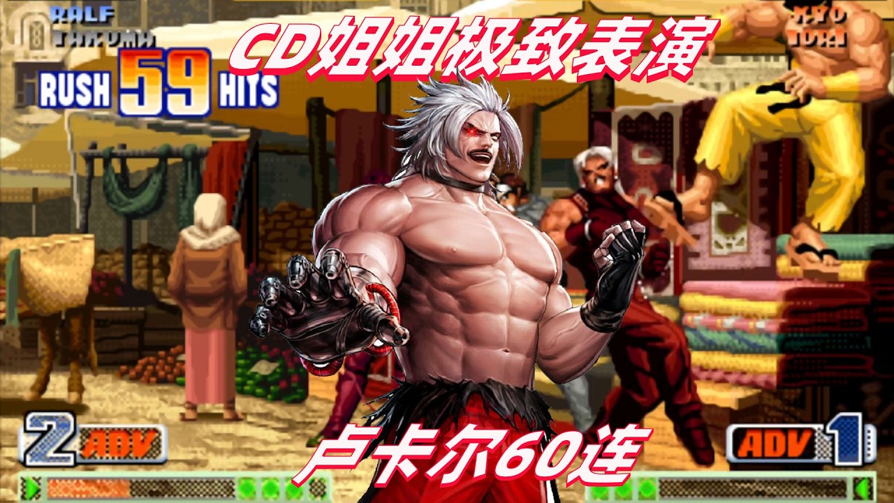 拳皇98c新版：CD姐姐开发出卢卡尔极致连招