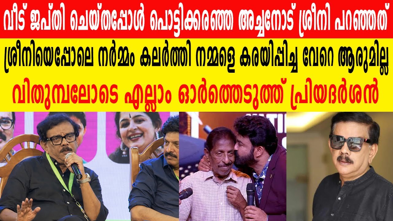 നമ്മളെ ചിരിപ്പിച്ച ശ്രീനി, വീട് ജപ്തിയിൽ പൊട്ടികരഞ്ഞ അച്ചനോട് പറഞ്ഞത് ; ഓർത്ത് വിതുമ്പി പ്രിയദർശൻ