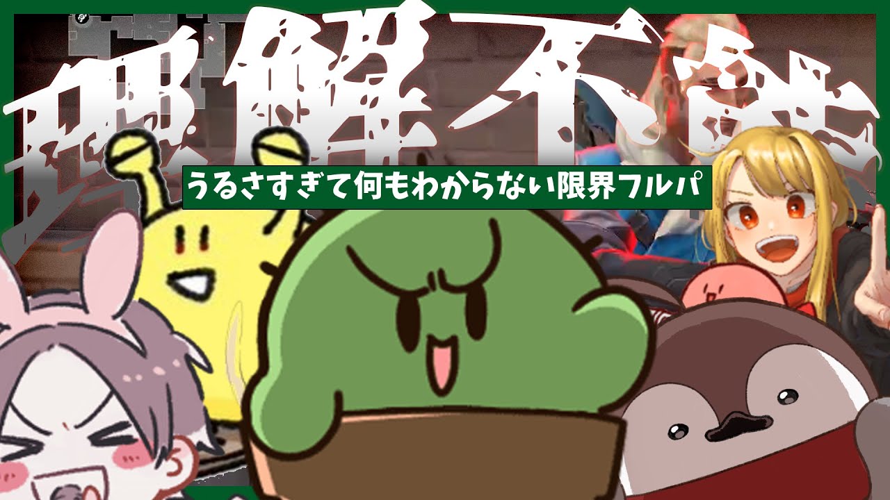 【＃VALORANT】ヴァロラントなのに有益な情報が何も入ってこない限界フルパ【#ぐちつぼ切り抜き】【非公式】