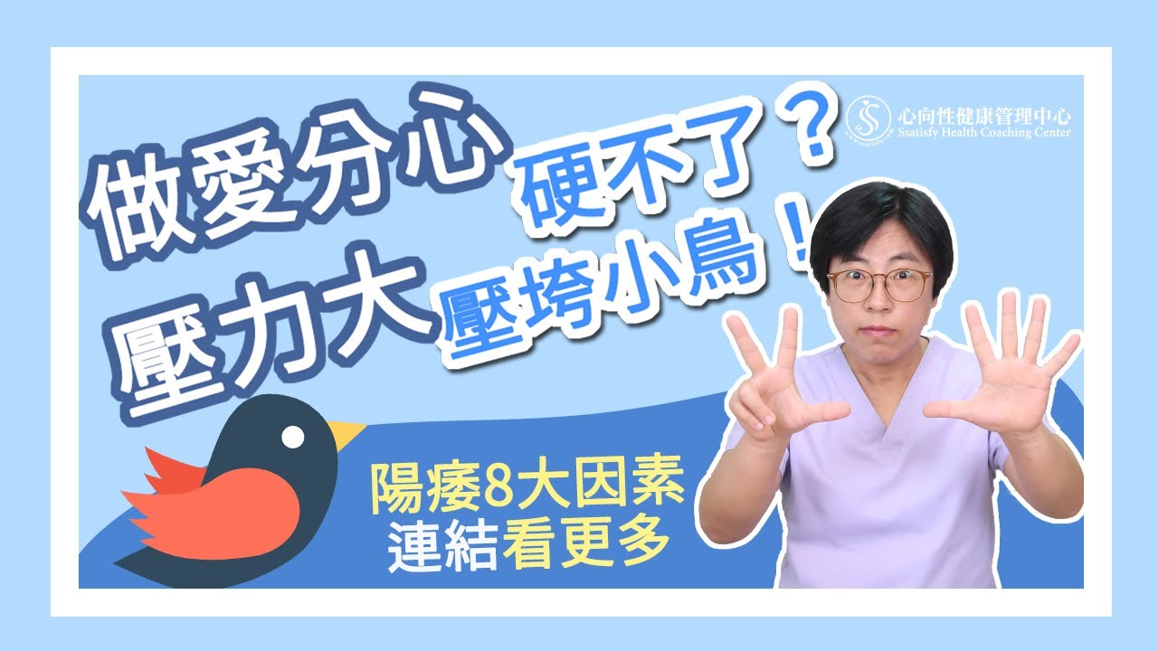 做愛分心、壓力太大也會陽痿？｜做愛有障礙｜曾寶瑩 性心理博士 性治療專家