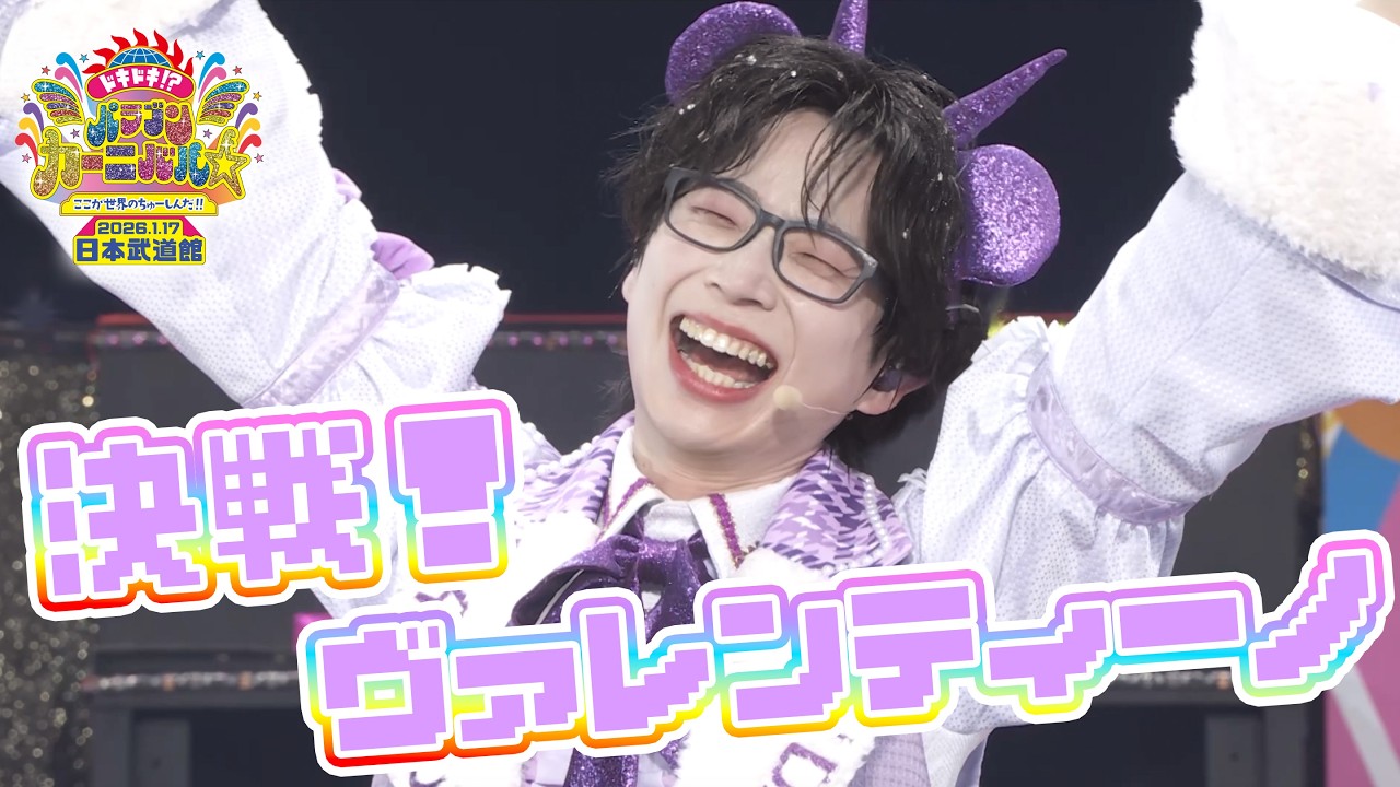 パンダドラゴン - 決戦！ヴァレンティーノ~ @ 日本武道館公演2026『ドキドキ！？パラゴンカーニバル☆ここが世界のちゅーしんだ！！』