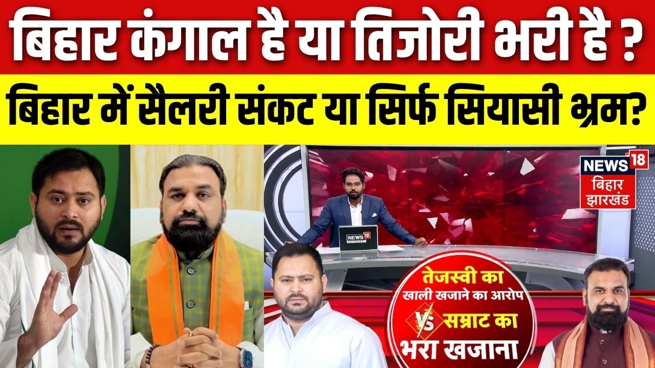 Bihar News: बिहार में सैलरी संकट या सिर्फ सियासी भ्रम?| CM Samrat Vs Tejashwi Yadav | Bahas Bihar Ki