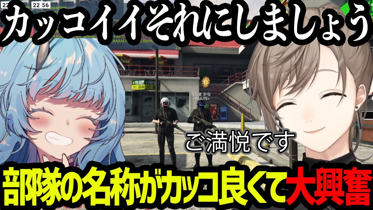 【ストグラ】部隊の名称が決まりカッコ良くて大興奮の鬼野ねねと叶【にじさんじ/叶/切り抜き】