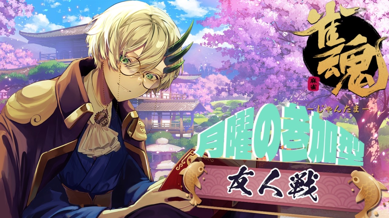 【#雀魂】友人戦ですー⚙#雑談