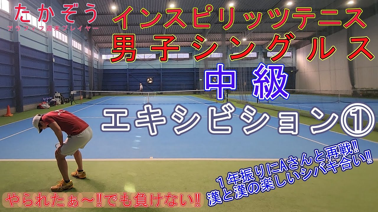 インスピ中級シングルス エキシビション① 20260103-3 テニスラウンジ上尾