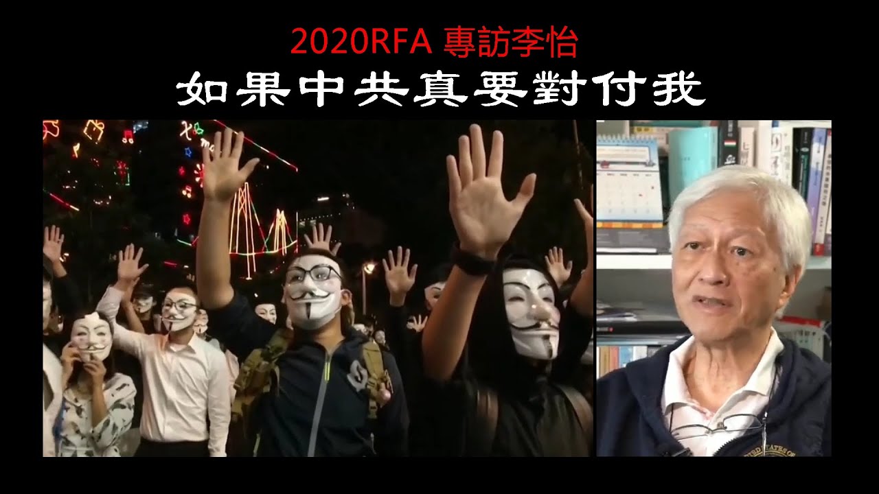 【訪談】李怡：如果中共真要對付我&hellip; 我要做一個人 不做中國人（2020Rfa專訪李怡）