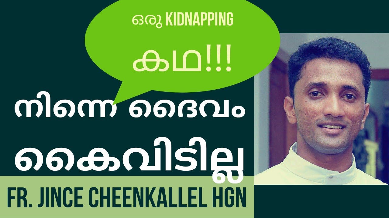 Fr. Jince Cheenkallel / ഇരുട്ടിൽ നഷ്ടപ്പെട്ടു പോകാൻ ദൈവം നിന്നെ അനുവദിക്കില്ല. You are not alone